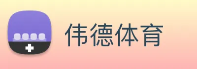 伟德体育 Logo
